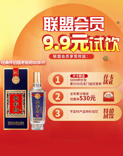 【联盟会员9.9试饮】叙府 老叙府 80年代 浓香型52度 500ml 商品图0