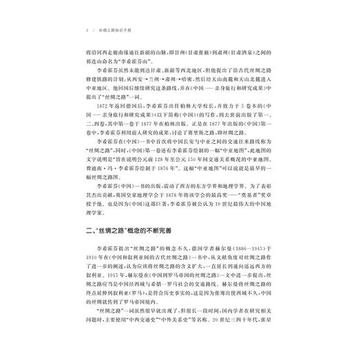 丝绸之路知识手册/自主知识体系丛书 手册系列/任少波 总主编/刘进宝 主编/罗帅 主编/浙江大学出版社 商品图2