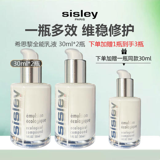 【仅限一天 加赠一瓶】 sisley/希思黎全能乳液 30ml*2 商品图0
