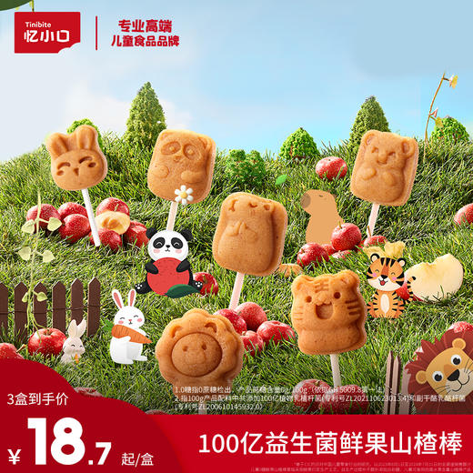 【忆小口三周年生日3件8折】英氏忆小口100亿益生菌山楂棒 商品图0