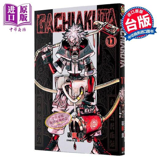 【中商原版】漫画 GACHIAKUTA 废渊战鬼 11 里那 圭 台版漫画书 东立出版 商品图0