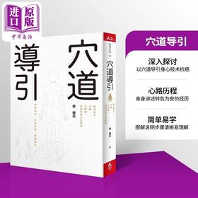 【中商原版】穴道导引 融合庄子 中医 太极拳 瑜伽的身心放松术 港台原版 蔡璧名 天下杂志