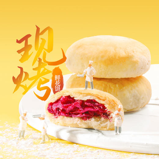 【下单现烤】潘祥记官方旗舰店现烤鲜花饼 商品图1