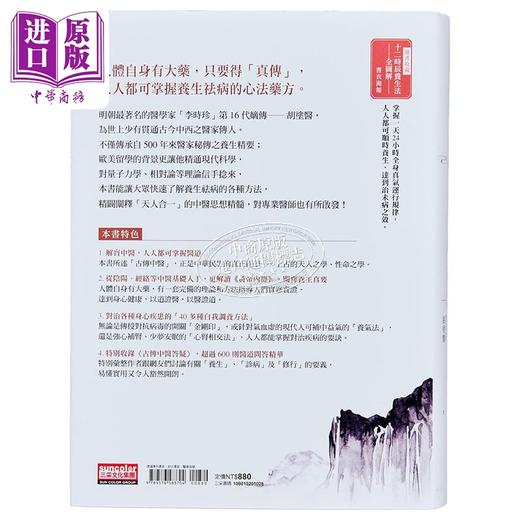 【中商原版】问道中医 名医李时珍第十六代嫡传胡涂医贯通古今中西的80堂医道课 附12时辰养生法全图解书衣海报 港台原版 三采 商品图2