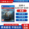 【共享】PS4 战神4   共享游戏光盘(PS4/PS5通用） 商品缩略图0