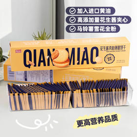 【秒杀】南伯旺花生酱夹心薄脆饼干360g/盒