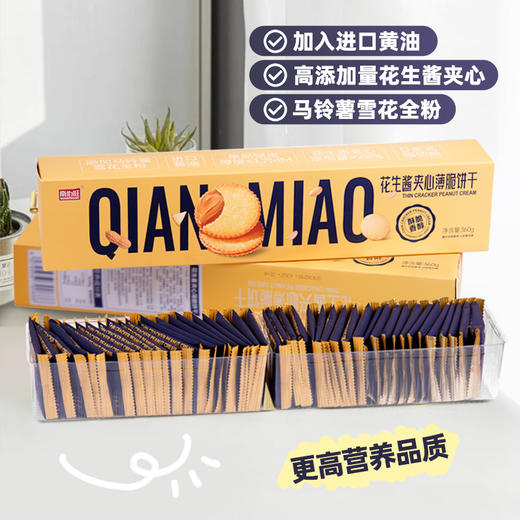 【秒杀】南伯旺花生酱夹心薄脆饼干360g/盒 商品图0