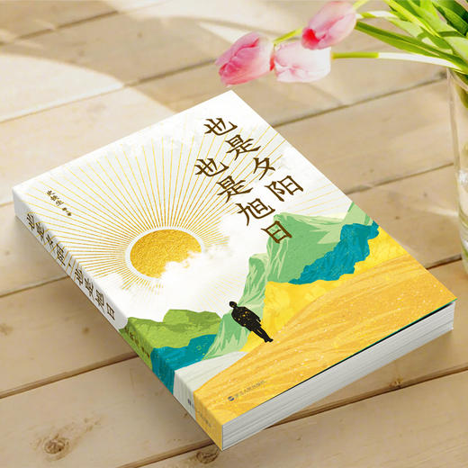 也是夕阳，也是旭日 史铁生 等著 商品图1