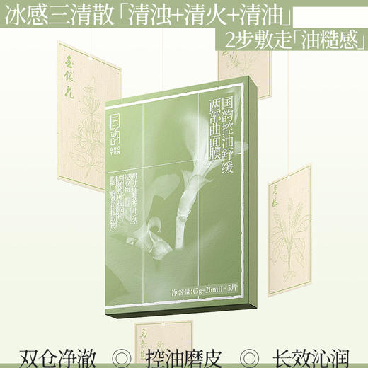 **【新粉专享|限购1份】￥19.9三片国韵人气星品面膜，补水控油 夏日天菜 商品图4