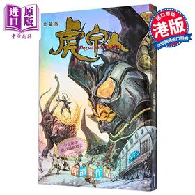 【中商原版】漫画 虎甲人 珍藏版 第1集 精装版 邱福龙 港版漫画书 黑漫画有限公司