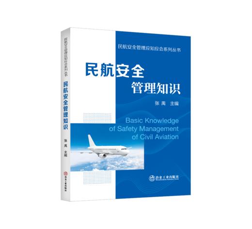 民航安全管理知识 商品图0