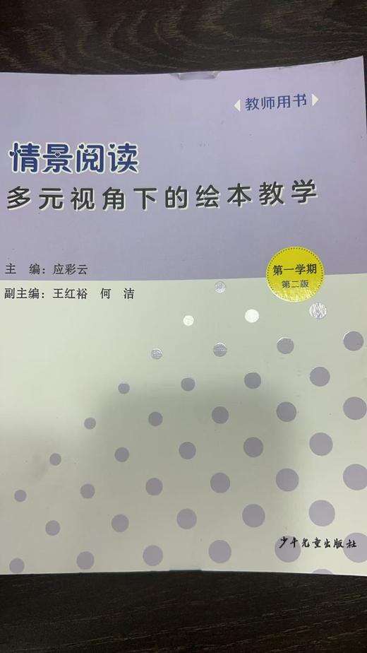 情景阅读--多元视角下的绘本教学 （教师用书） 应彩云主编 商品图1