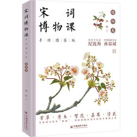 宋词博物课（手绘图鉴版）：植物卷  历史学家纪连海，中科院研究员孙显斌 联袂推荐