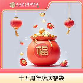 【15周年店庆福袋 颈椎按摩仪】看直播 享福利