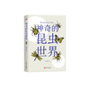 《神奇的昆虫世界》 商品缩略图0