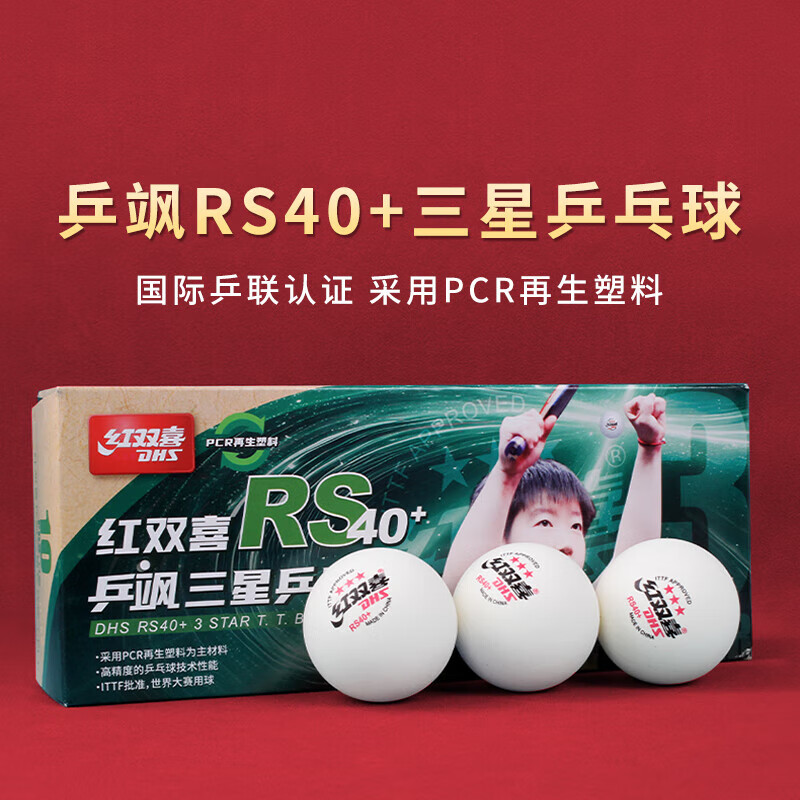 DHS红双喜乒乓球三星级2025新款大赛比赛专用球乒飒RS40+新材料 三星级 10只