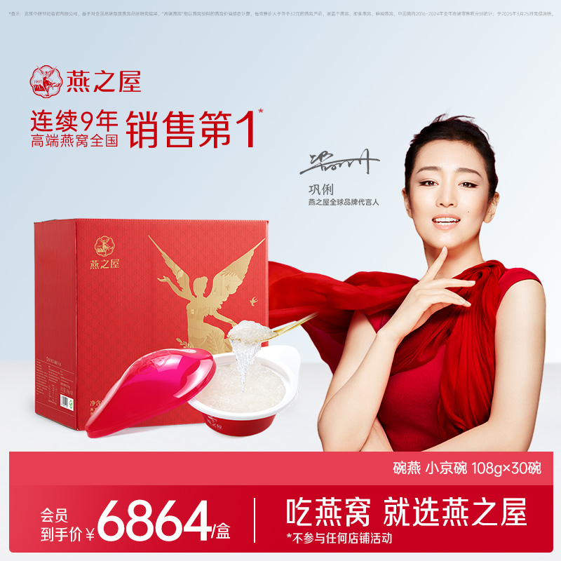 【旗舰店】【商场同款】 燕之屋碗燕即食燕窝小京碗108g*30碗 即食燕窝礼盒营养商务礼品