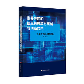 素养导向的信息科技教材研制与创新应用 线上线下融合的视角 李锋