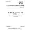 海上数字广播（NAVDAT）系统技术要求 （JT/T 1255—2025） 商品缩略图3