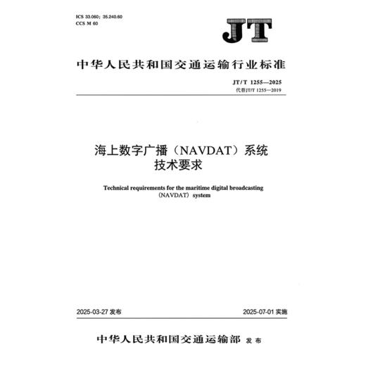 海上数字广播（NAVDAT）系统技术要求 （JT/T 1255—2025） 商品图3