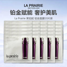 【无盒特价】La Prairie 莱珀妮 铂金面膜10片装