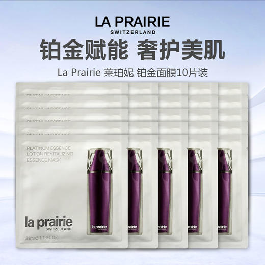 【无盒特价】La Prairie 莱珀妮 铂金面膜10片装 商品图0