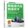 官网 新能源汽车制造技术 张卫国 教材 9787111765523 机械工业出版社 商品缩略图0