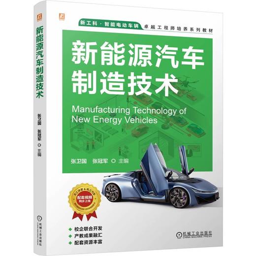 官网 新能源汽车制造技术 张卫国 教材 9787111765523 机械工业出版社 商品图0