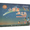 小彗星旅行记 有声伴读注音版 商品缩略图0