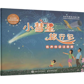 小彗星旅行记 有声伴读注音版