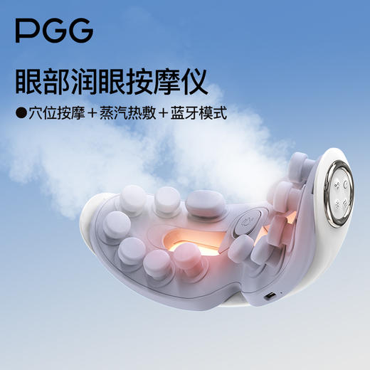 PGG润眼按摩仪|15分钟赶走眼干眼疲劳！一台=按摩+热敷+雾化 商品图2