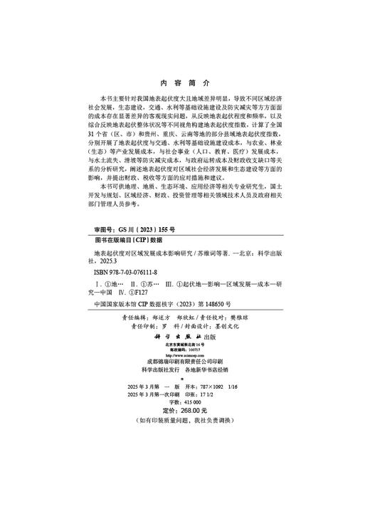 地表起伏度对区域发展成本影响研究 商品图2