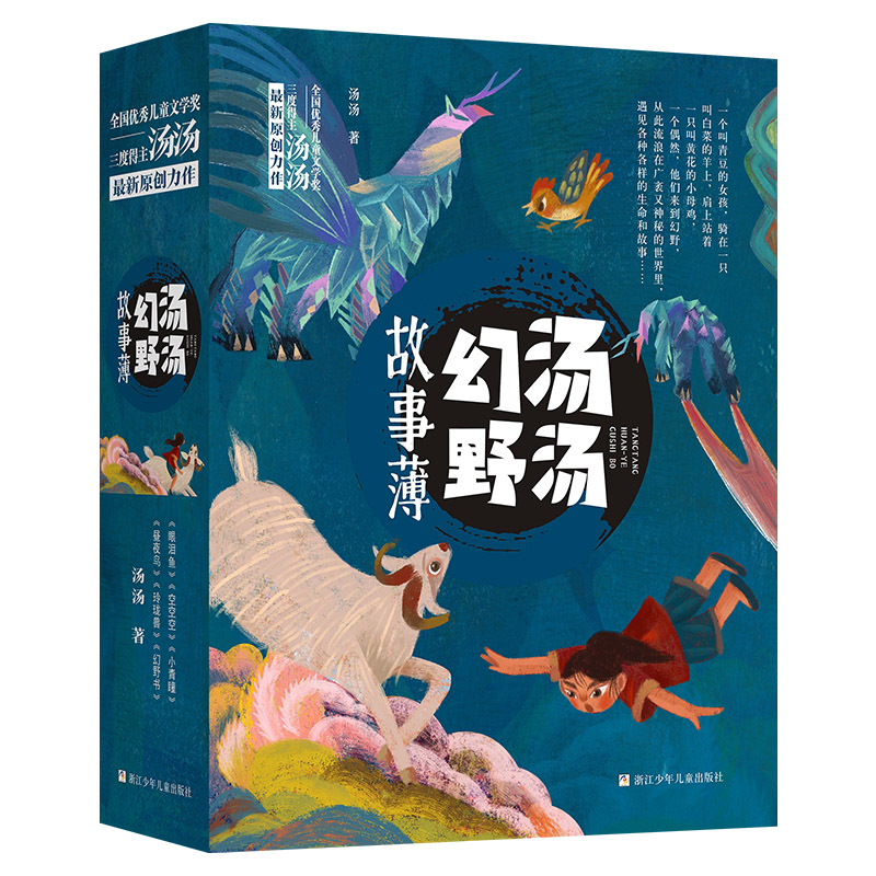 汤汤幻野故事簿（6册）