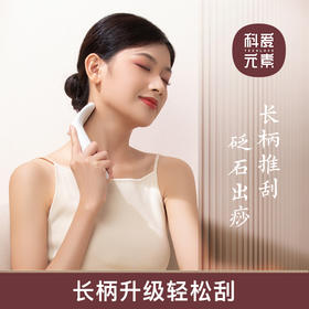 优选丨科爱元素红砭石推刮棒