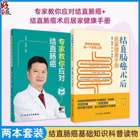 全2册 专家教你应对结直肠癌+结直肠癌术后居家健康手册 2本套装 结直肠癌基础知识科普读物 相关生活习惯与预防治疗方法预后 