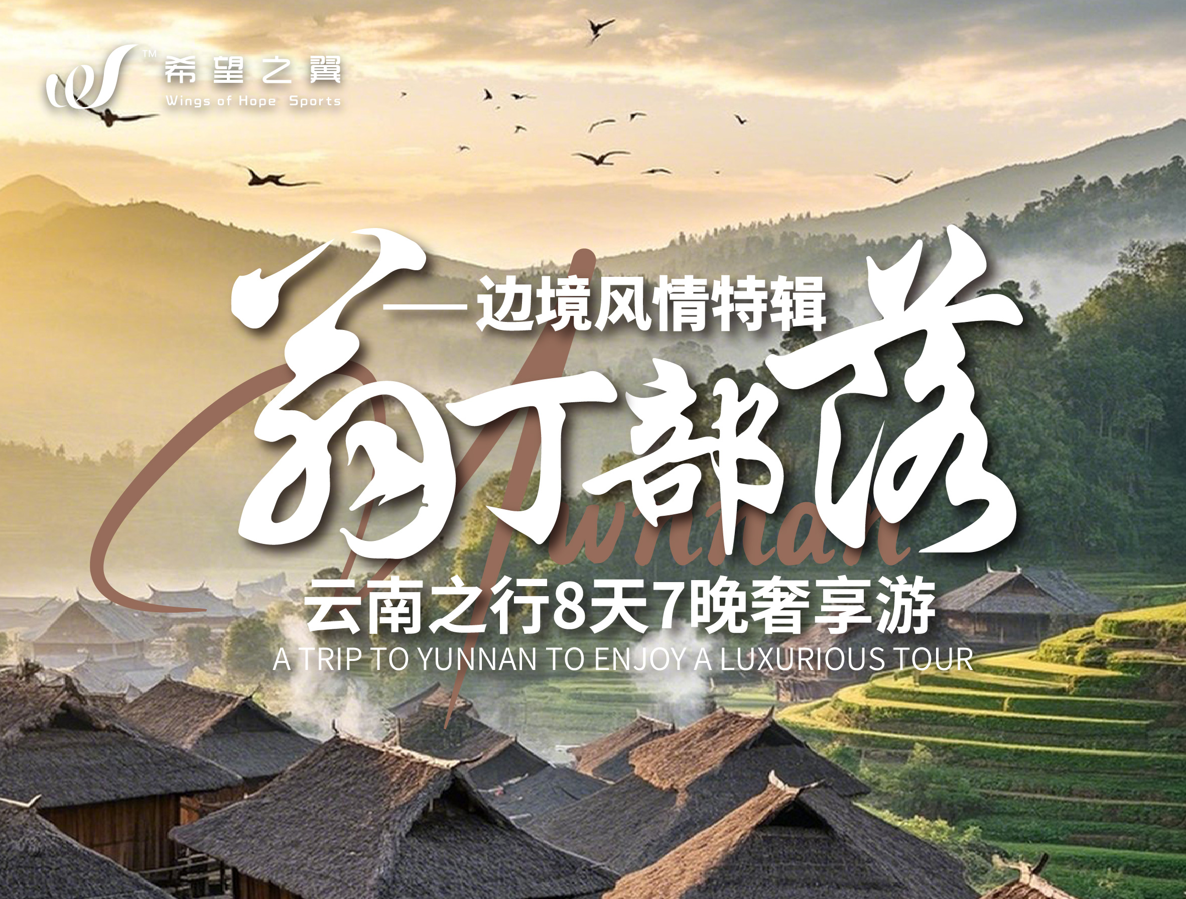 翁丁部落 · 边境游 · 8日7晚