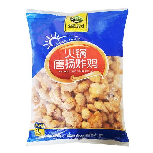 莲冠火锅唐扬炸鸡2kg/袋 4袋/件 商品图1