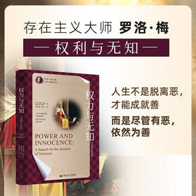 权力与无知：寻求暴力的根源（罗洛·梅文集）