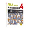 AULA汉化版大家的西班牙语(4) 商品缩略图0
