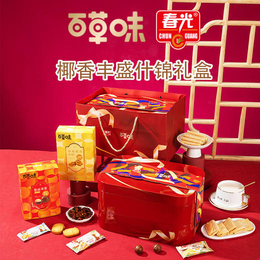 春光  椰香丰盛什锦礼盒618g 商品图0