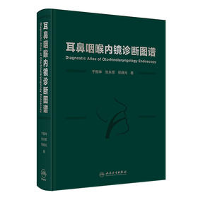 耳鼻咽喉内镜诊断图谱