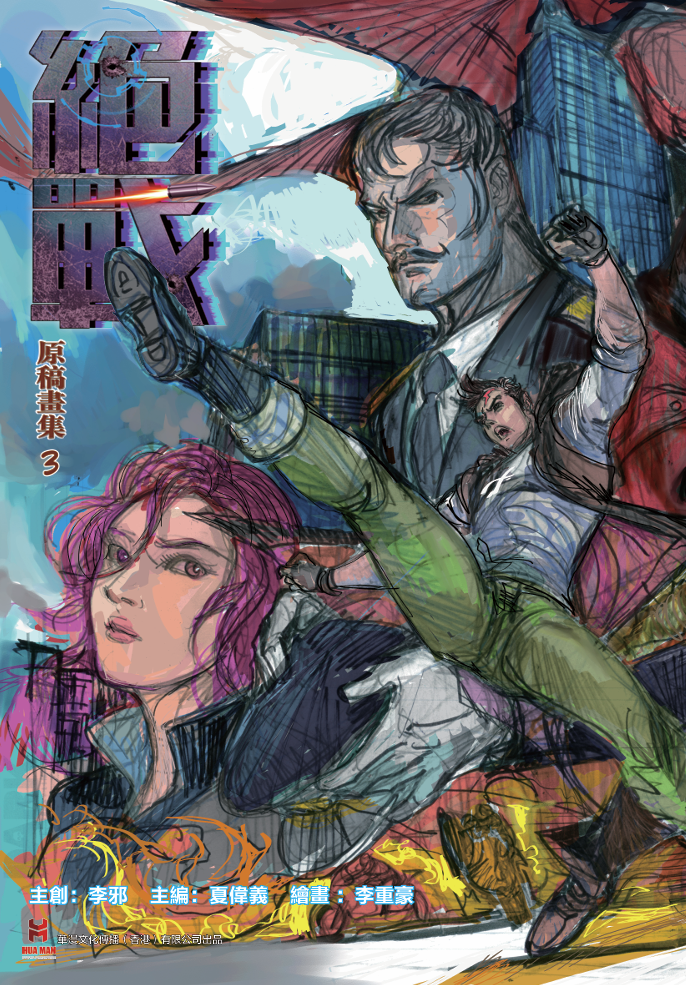 【原创】《绝战-原稿画集-3》连结局特别版