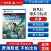 【共享】PS5 阿凡达 潘多拉边境 共享游戏光盘（PS4机器不能使用） 商品缩略图0