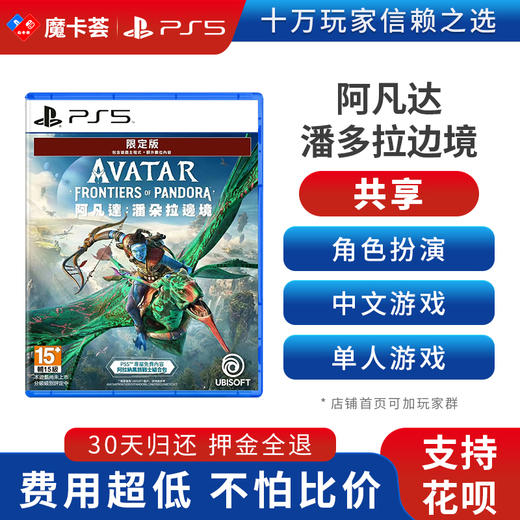 【共享】PS5 阿凡达 潘多拉边境 共享游戏光盘（PS4机器不能使用） 商品图0