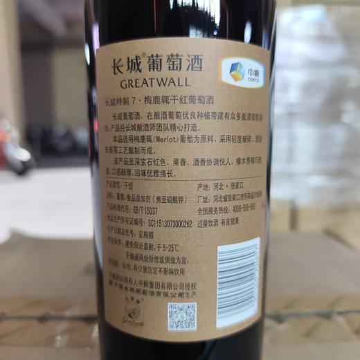 中粮出品长城特制7梅鹿辄干红葡萄酒 酒精度13.5度 整箱750ml*6瓶包邮 商品图3