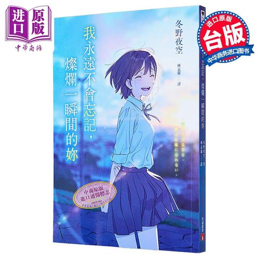 预售 【中商原版】我永远不会忘记 灿烂一瞬间的你 港台原版 冬野夜空 皇冠 商品图0