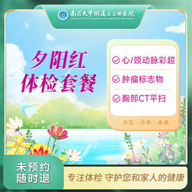 夕阳红 体检套餐（男/女）【南昌大学附属三三四医院】