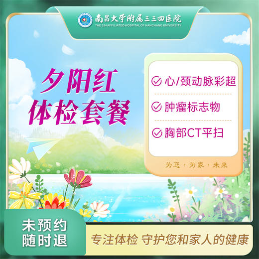 夕阳红 体检套餐（男/女）【南昌大学附属三三四医院】 商品图0