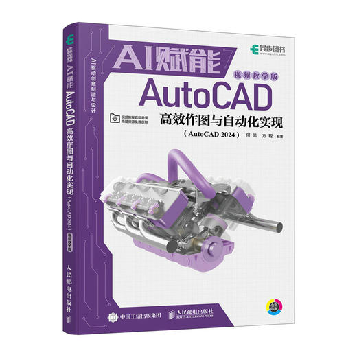 cad教程书籍 AI赋能AutoCAD*作图与自动化实现 AutoCAD 2024视频教学版cad机械制图室内设计 商品图0