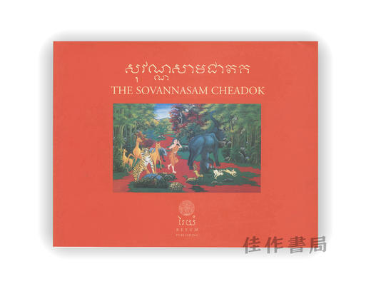 The Sovannasam Cheadok | 高棉戏剧《佛陀本生故事》 商品图0